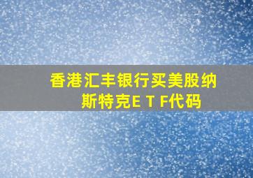 香港汇丰银行买美股纳斯特克E T F代码